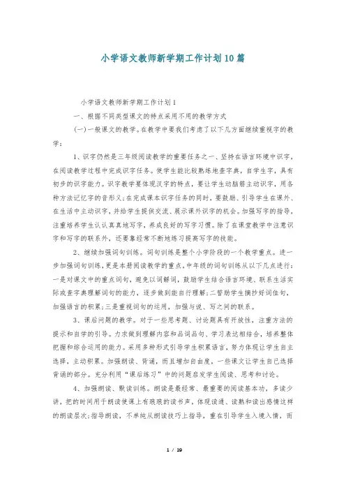 小学语文教师新学期工作计划10篇