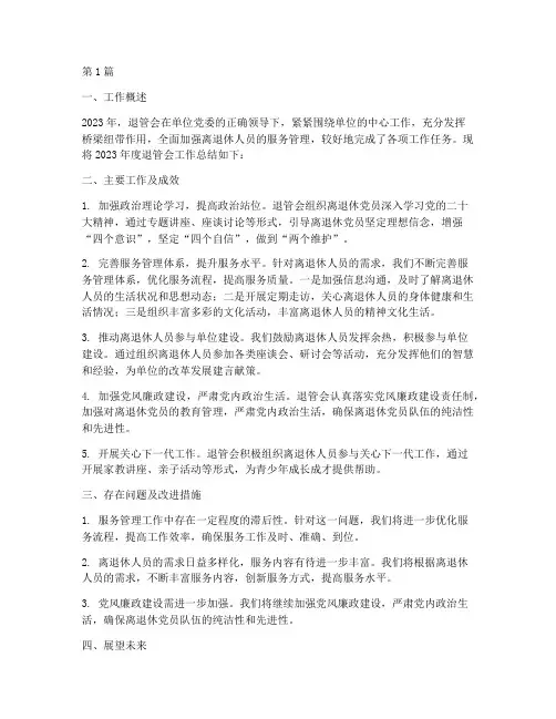 年度退管会工作总结(3篇)