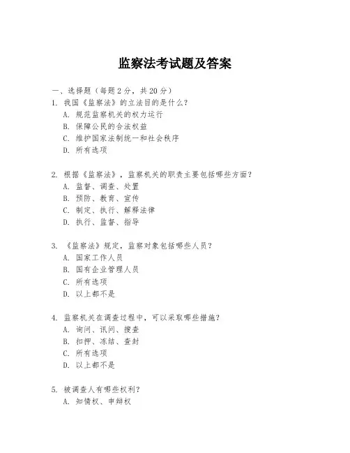 监察法考试题及答案