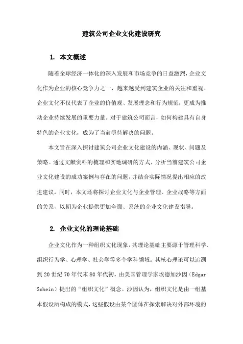 建筑公司企业文化建设研究