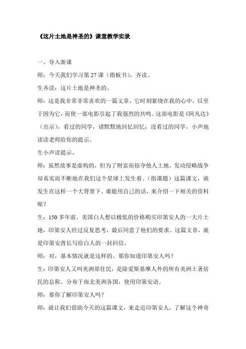 人教版小学六年级语文上册《这片土地是神圣的》课堂教学实录