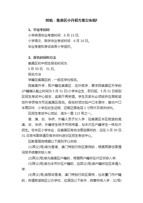 转帖：集美区小升初方案公布啦!