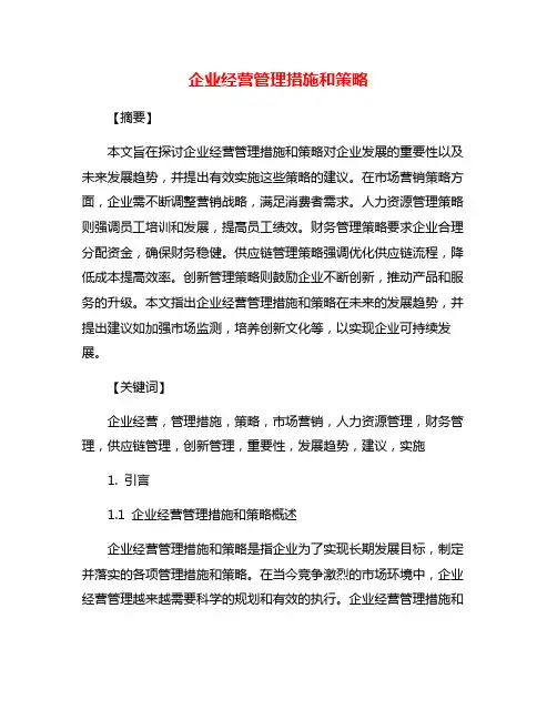 企业经营管理措施和策略