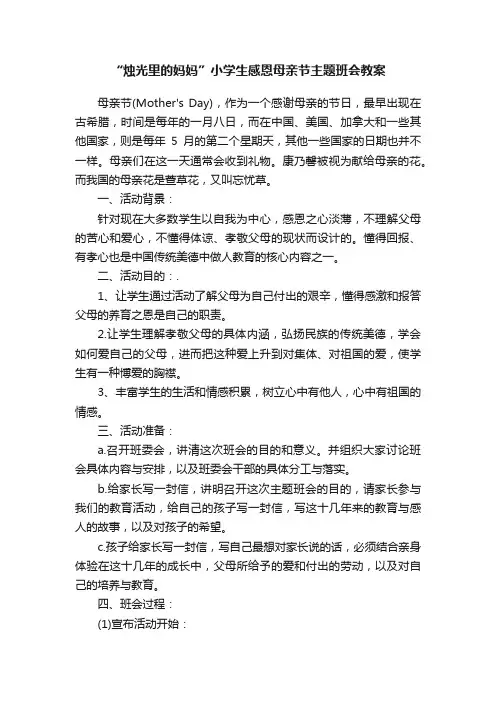 “烛光里的妈妈”小学生感恩母亲节主题班会教案
