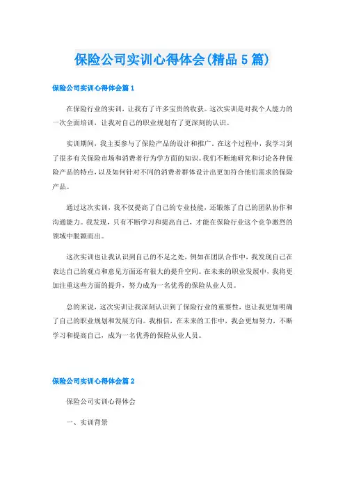 保险公司实训心得体会(精品5篇)