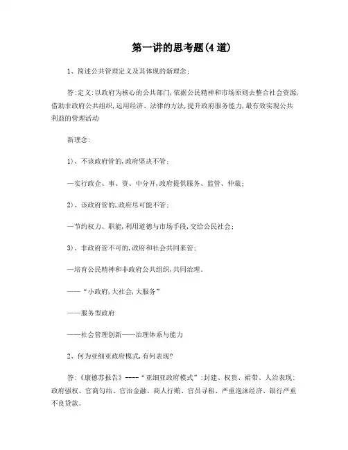 内蒙古党校研究生《公共管理》思考题