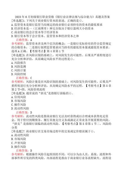 2023年6月初级银行职业资格《银行业法律法规与综合能力》真题及答案