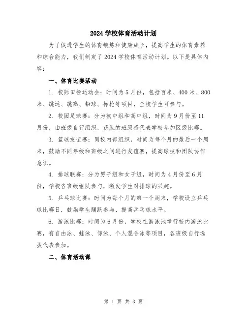 2024学校体育活动计划