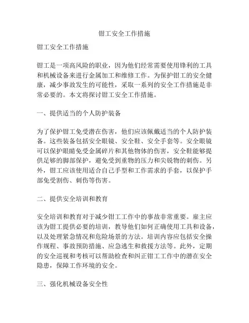 钳工安全工作措施