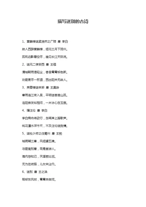 描写送别的古诗大全