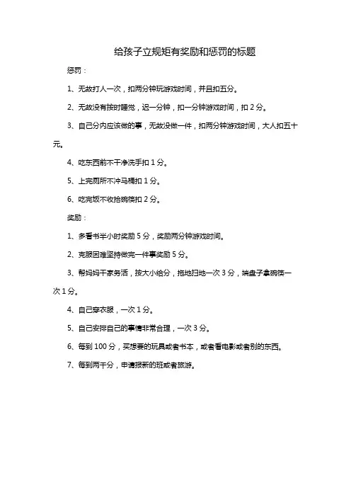 给孩子立规矩有奖励和惩罚的标题