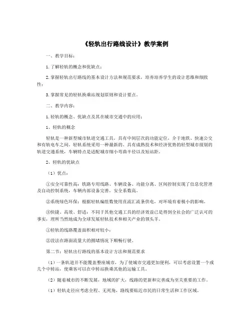 《轻轨出行路线设计》教学案例