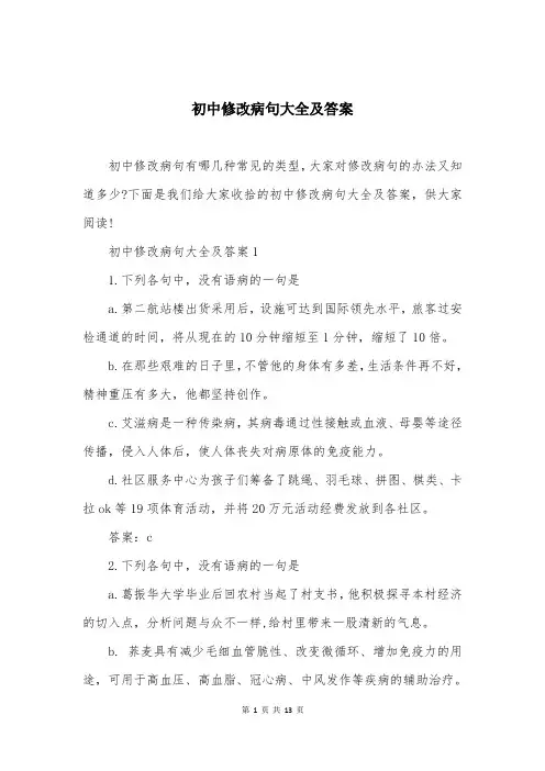 初中修改病句大全及答案