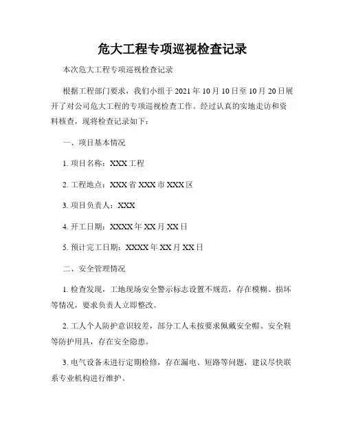 危大工程专项巡视检查记录