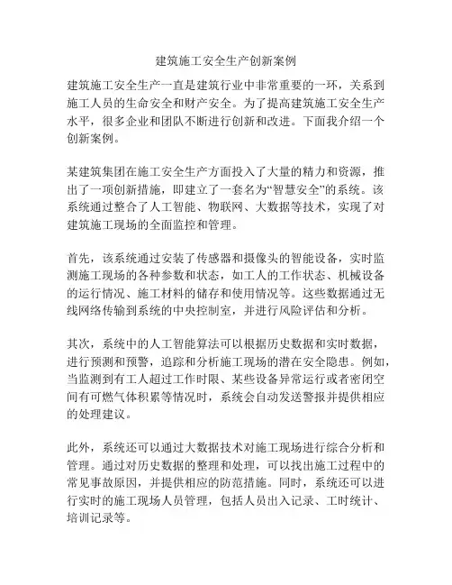 建筑施工安全生产创新案例