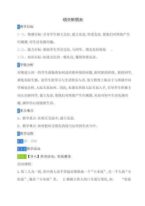 结交新朋友 教案