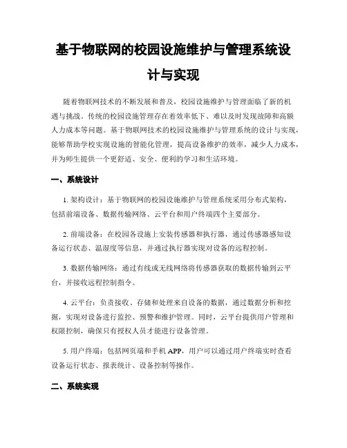 基于物联网的校园设施维护与管理系统设计与实现