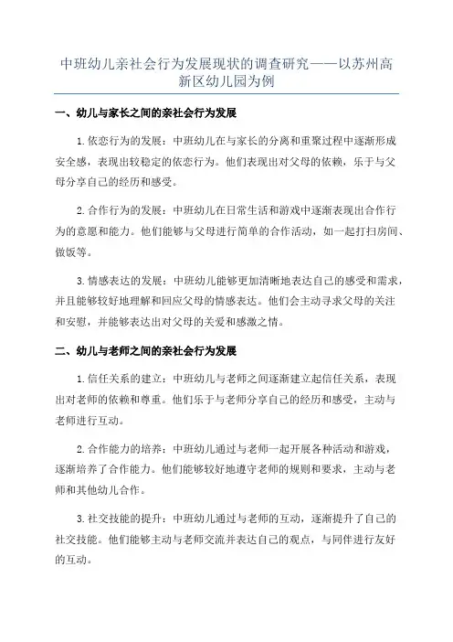 中班幼儿亲社会行为发展现状的调查研究——以苏州高新区幼儿园为例