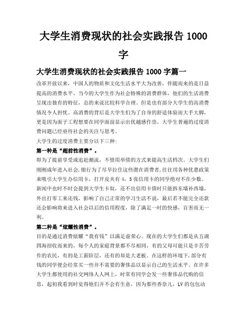 大学生消费现状的社会实践报告1000字