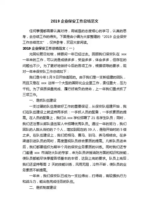 2019企业保安工作总结范文