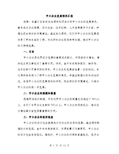 中小企业发展情况汇报(5篇)