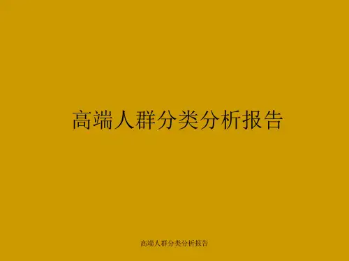 高端人群分类分析报告