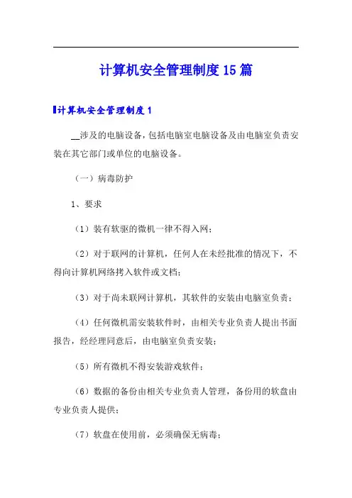 计算机安全管理制度15篇