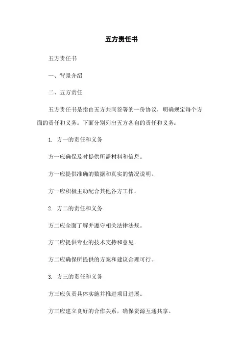 五方责任书