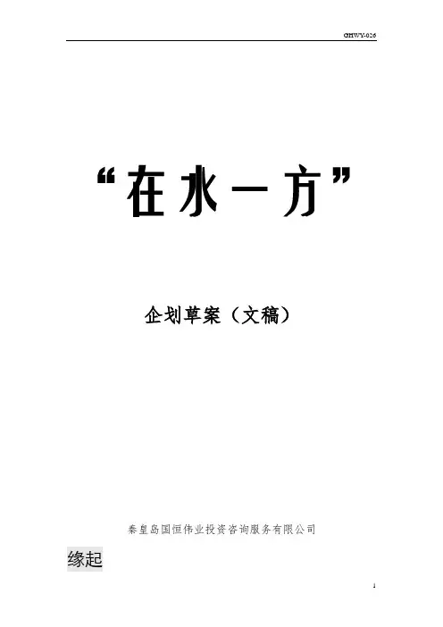 在水一方企划草案