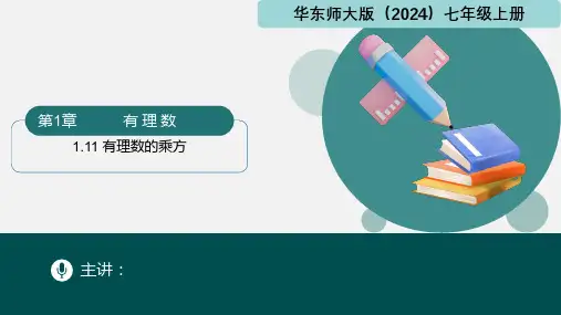 1.11 有理数的乘方(课件)-七年级数学上册(华东师大版2024)