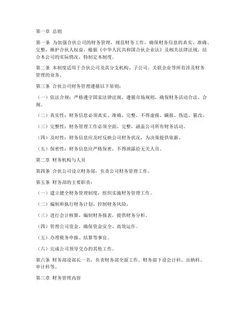 合伙公司财务管理制度范本