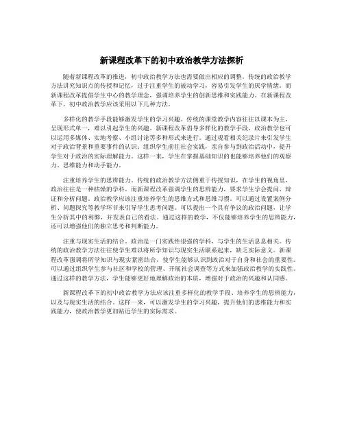 新课程改革下的初中政治教学方法探析