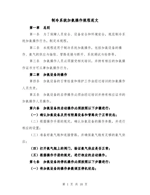 制冷系统加氨操作规程范文(三篇)
