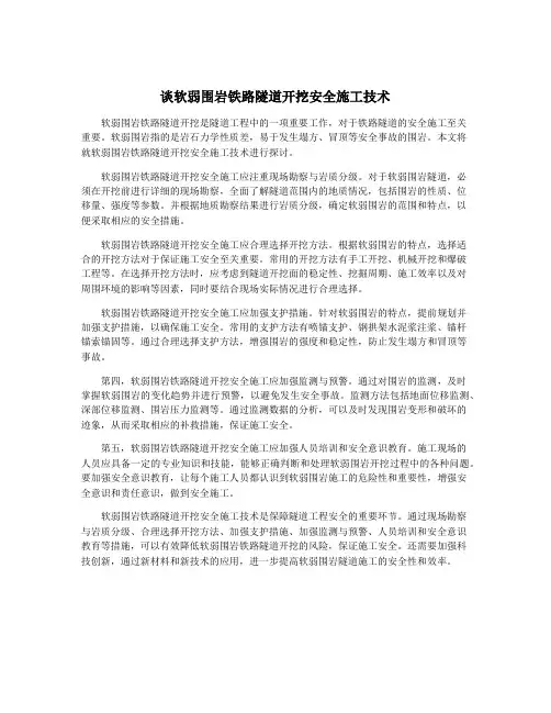 谈软弱围岩铁路隧道开挖安全施工技术