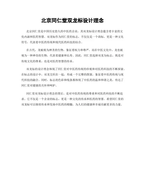 北京同仁堂双龙标设计理念