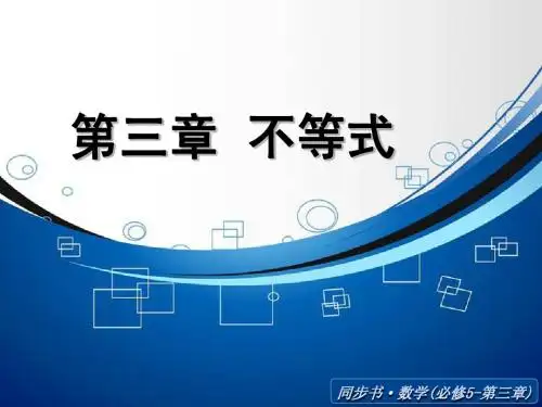 3.1.1不等关系 课件(北师大版必修5)
