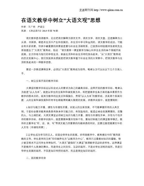 在语文教学中树立“大语文观”思想