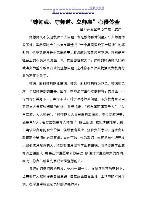 “ 铸师魂、守师道、立师表”心得体会