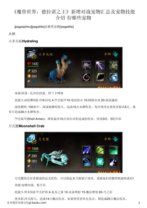 《魔兽世界：德拉诺之王》新增对战宠物汇总及宠物技能介绍 有哪些宠物