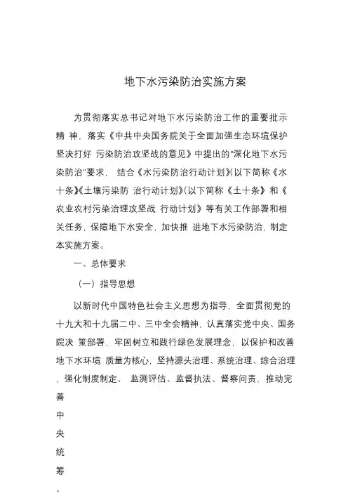 地下水污染防治实施方案