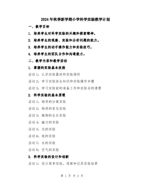 2024年秋季新学期小学科学实验教学计划