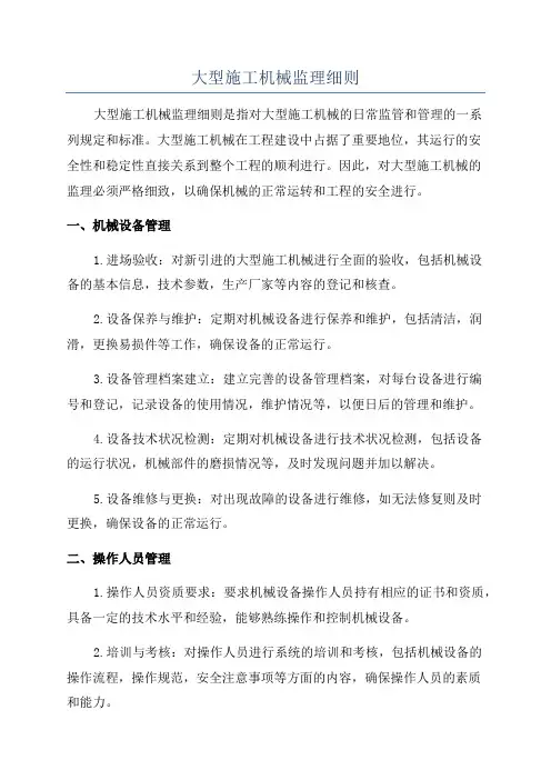 大型施工机械监理细则