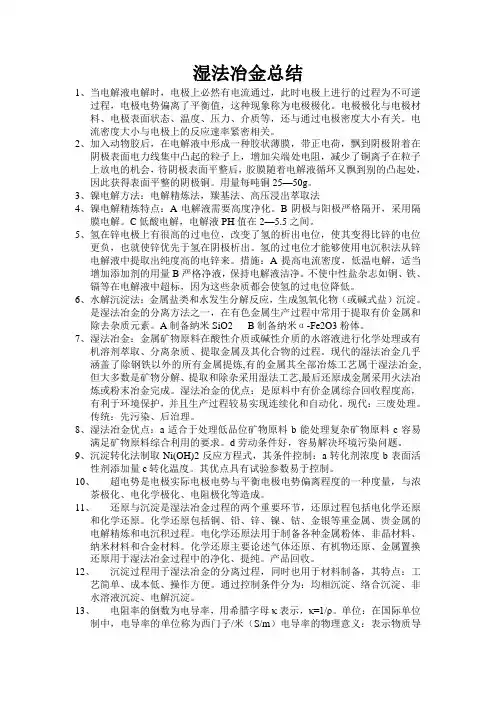 湿法冶金总结