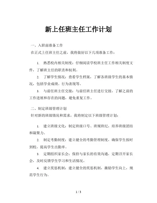 新上任班主任工作计划