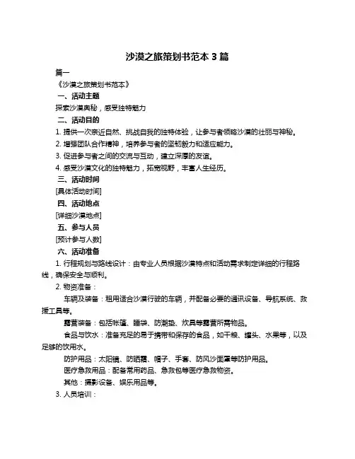 沙漠之旅策划书范本3篇
