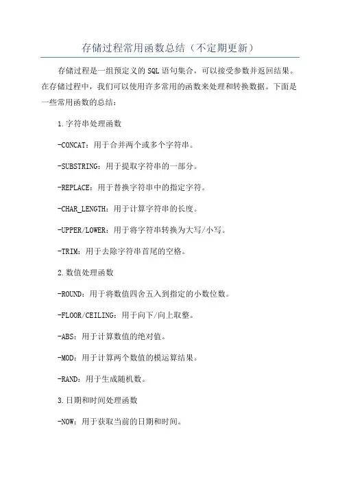 存储过程常用函数总结(不定期更新)
