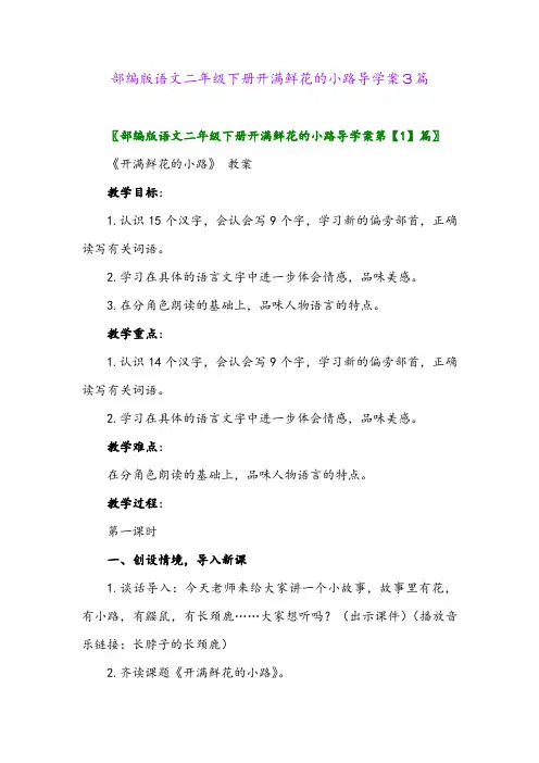 2024年部编版语文二年级下册开满鲜花的小路导学案3篇