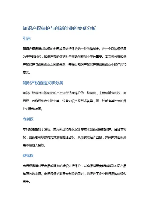 知识产权保护与创新创业的关系分析