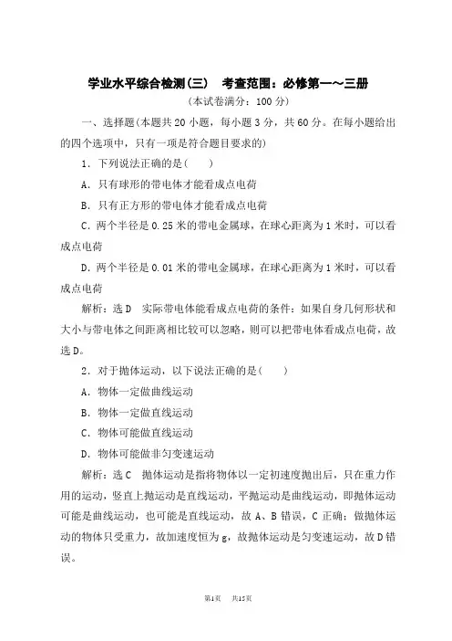 人教版高中物理必修第3册 学业水平综合检测(三) 考查范围：必修第一～三册