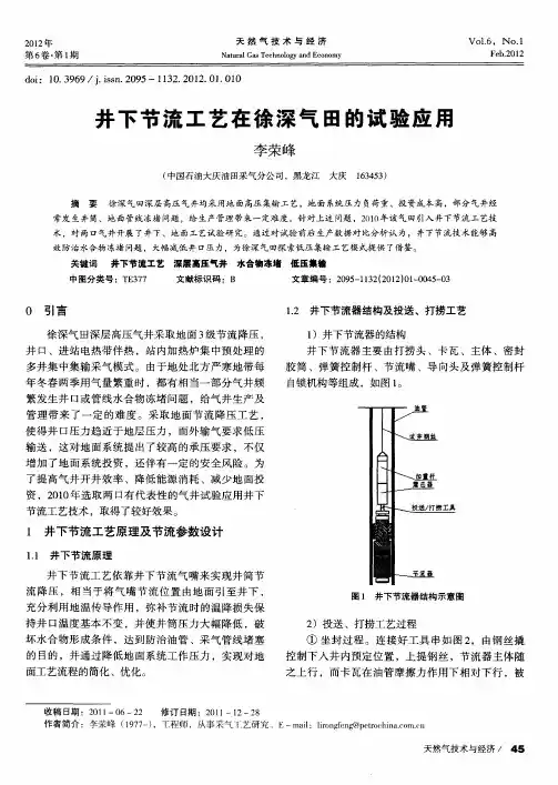 井下节流工艺在徐深气田的试验应用